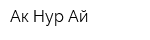 Ак-Нур-Ай