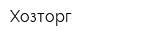 Хозторг