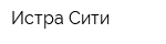 Истра Сити