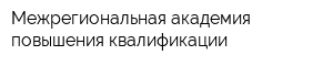Межрегиональная академия повышения квалификации