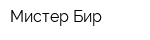 Мистер Бир