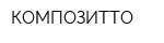 КОМПОЗИТТО