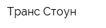 Транс Стоун