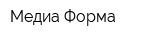 Медиа Форма