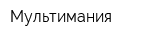 Мультимания