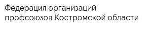 Федерация организаций профсоюзов Костромской области