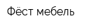 Фёст мебель