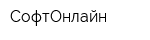 СофтОнлайн
