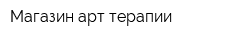 Магазин арт-терапии