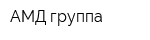 АМД группа