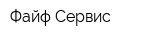 Файф Сервис