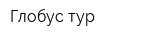 Глобус-тур