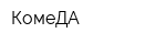 КомеДА