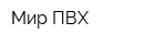 Мир ПВХ