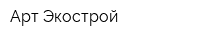 Арт Экострой