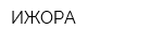 ИЖОРА