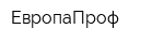 ЕвропаПроф