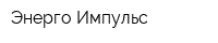 Энерго-Импульс