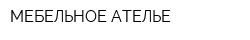 МЕБЕЛЬНОЕ АТЕЛЬЕ
