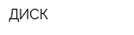ДИСК