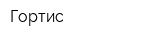 Гортис