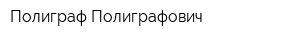 Полиграф Полиграфович