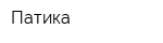 Патика