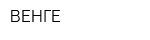 ВЕНГЕ