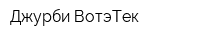 Джурби ВотэТек