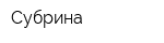 Субрина