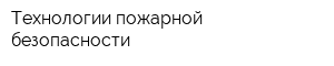 Технологии пожарной безопасности