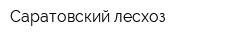 Саратовский лесхоз