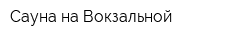 Сауна на Вокзальной