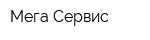 Мега Сервис