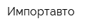 Импортавто