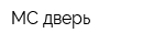 МС-дверь