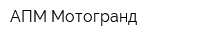 АПМ-Мотогранд