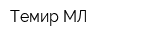 Темир МЛ