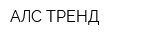 АЛС ТРЕНД