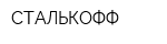 СТАЛЬКОФФ