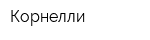 Корнелли