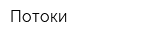 Потоки