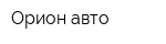 Орион-авто