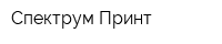 Спектрум Принт