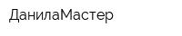 ДанилаМастер