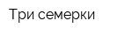 Три семерки