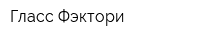 Гласс Фэктори
