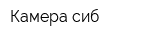 Камера-сиб