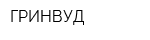 ГРИНВУД