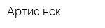 Артис-нск